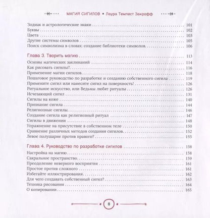 Фотография книги "Лаура Закрофф: Магия сигилов: руководство по созданию колдовских символов"