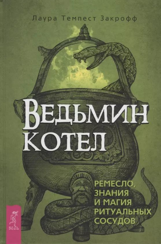 Обложка книги "Лаура Закрофф: Ведьмин котел. Ремесло, знания и магия ритуальных сосудов"