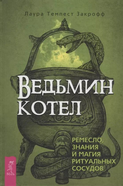 Обложка книги "Лаура Закрофф: Ведьмин котел. Ремесло, знания и магия ритуальных сосудов"
