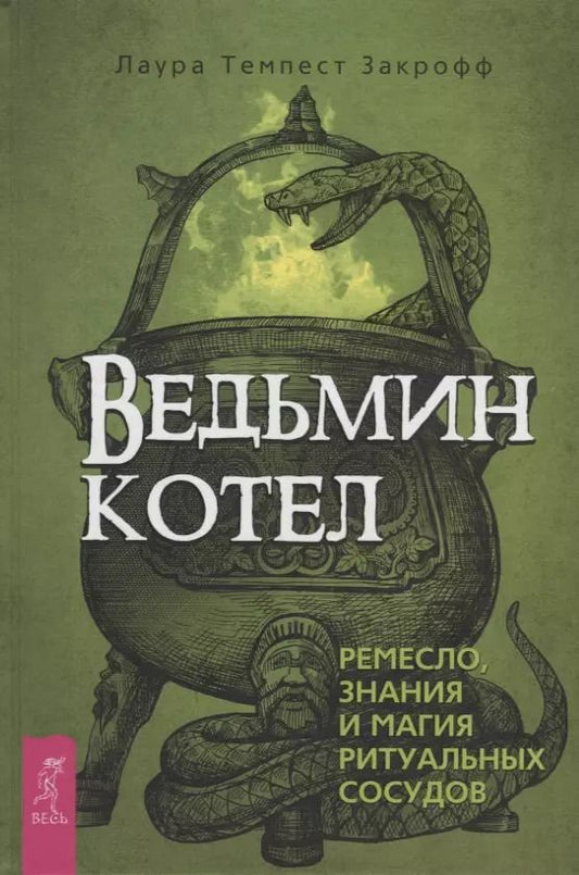 Обложка книги "Лаура Закрофф: Ведьмин котел. Ремесло, знания и магия ритуальных сосудов"