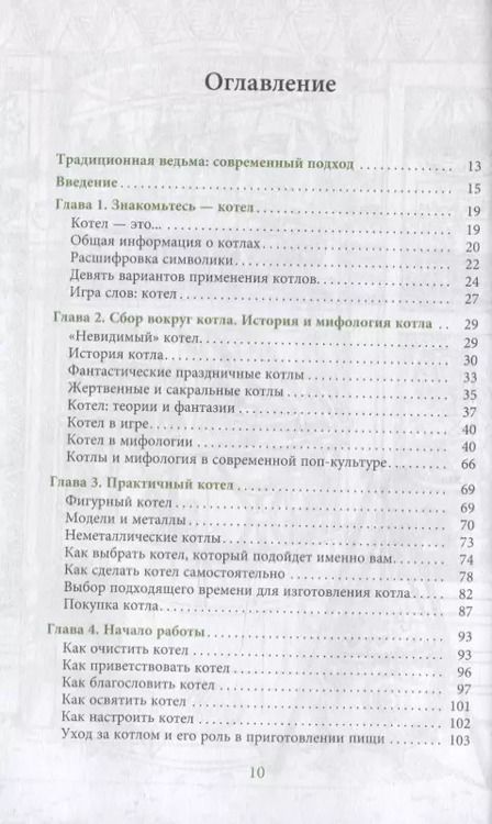 Фотография книги "Лаура Закрофф: Ведьмин котел. Ремесло, знания и магия ритуальных сосудов"