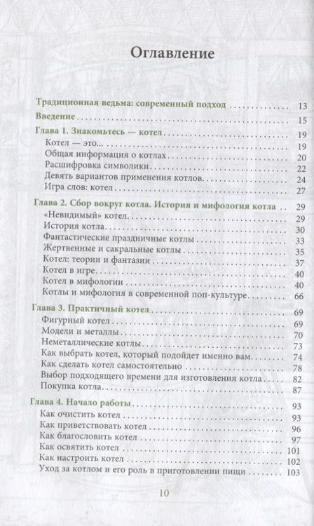 Фотография книги "Лаура Закрофф: Ведьмин котел. Ремесло, знания и магия ритуальных сосудов"