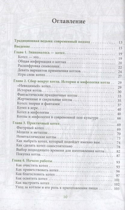 Фотография книги "Лаура Закрофф: Ведьмин котел. Ремесло, знания и магия ритуальных сосудов"