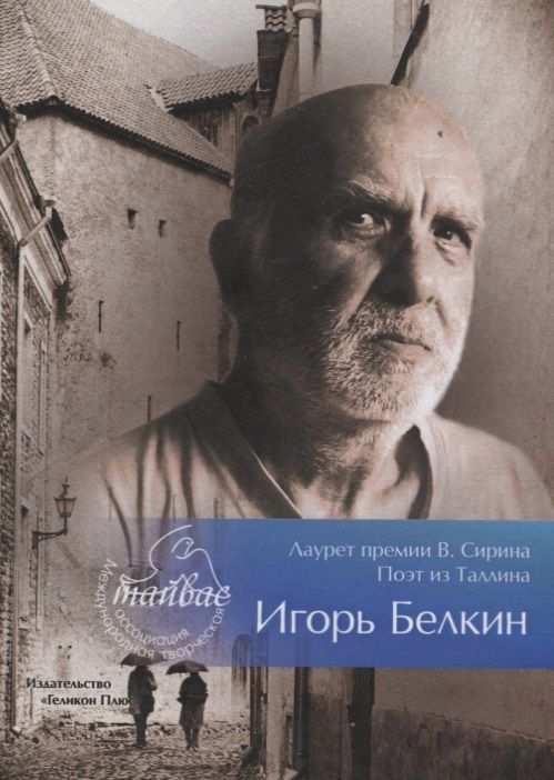 Обложка книги "Лауреат премии В. Сирина - Игорь Белкин. Сборник"