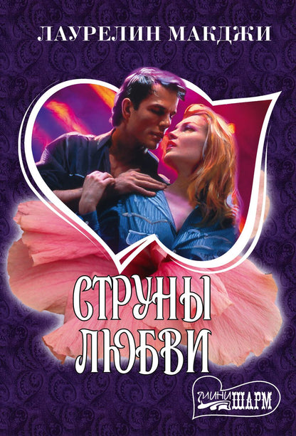 Обложка книги "Лаурелин Макджи: Струны любви"