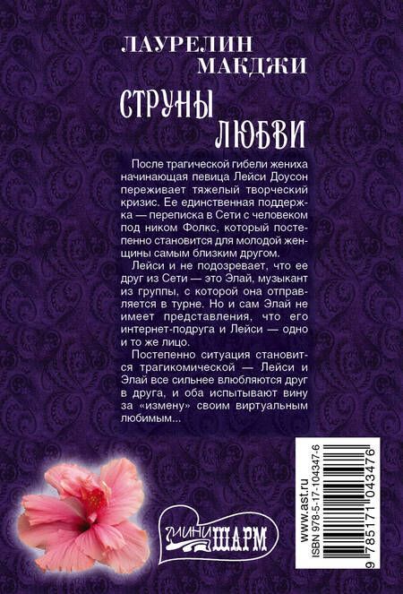 Фотография книги "Лаурелин Макджи: Струны любви"