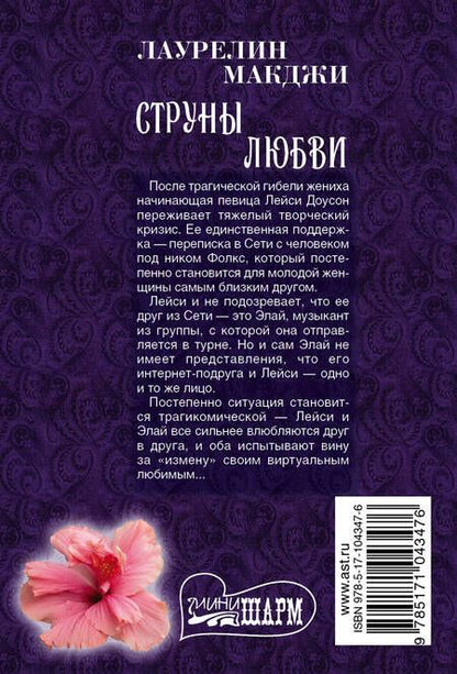 Фотография книги "Лаурелин Макджи: Струны любви"