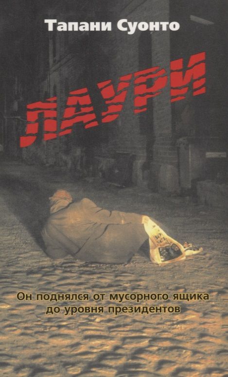 Обложка книги "Лаури. Он поднялся от мусорного ящика до уровня президентов"