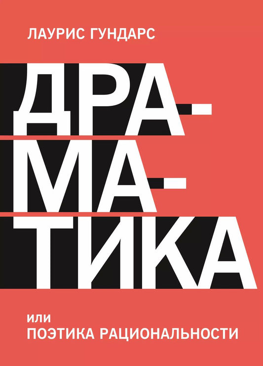 Обложка книги "Лаурис Гундарс: Драматика, или Поэтика рациональности"