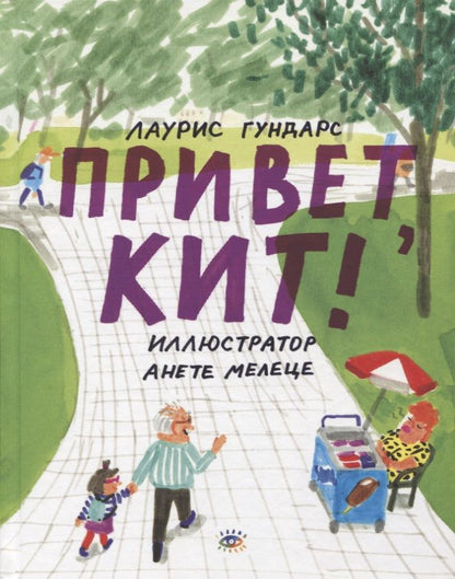 Обложка книги "Лаурис Гундарс: Привет, Кит!"