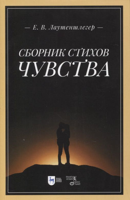 Обложка книги "Лаутеншлегер: Сборник стихов Чувства"