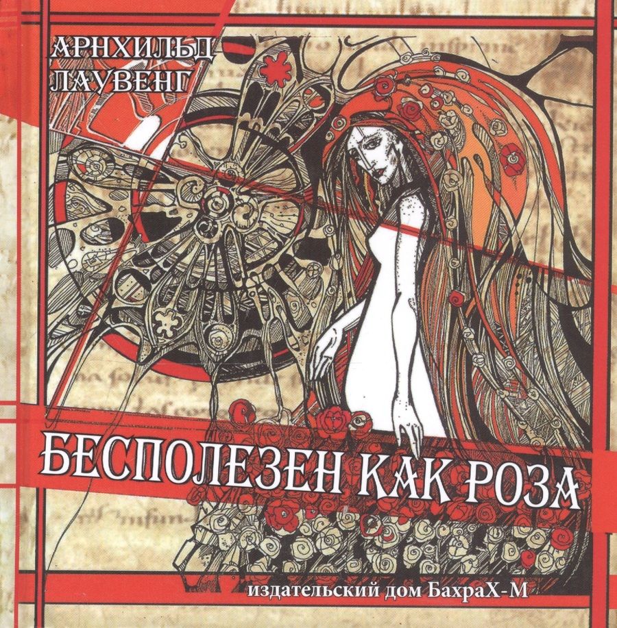 Обложка книги "Лаувенг: Бесполезен как роза"