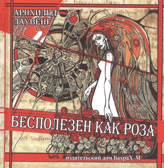 Обложка книги "Лаувенг: Бесполезен как роза"