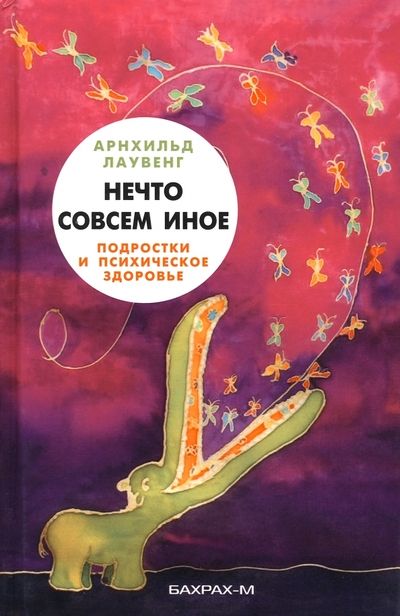 Обложка книги "Лаувенг: Нечто совсем иное. Подростки и психическое здоровье"
