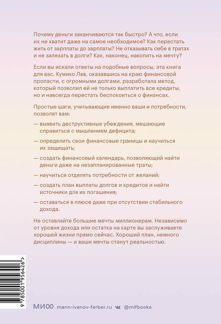 Фотография книги "Лав: Мыслить деньгами. Как принимать нужные финансовые решения и не беспокоиться о расходах"