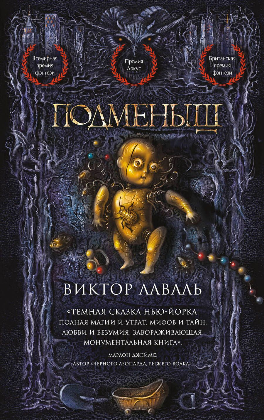 Обложка книги "Лаваль: Подменыш"