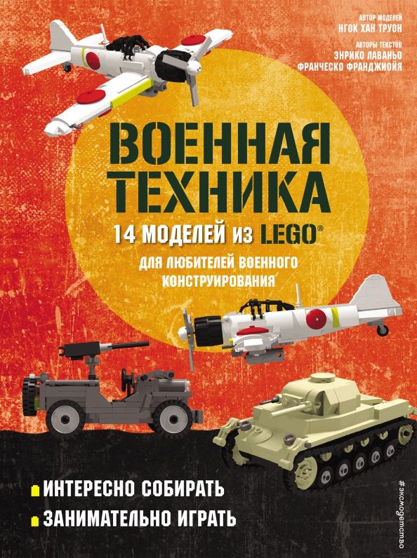 Обложка книги "Лаваньо, Франджиойя: LEGO Военная техника. 14 моделей из LEGO для любителей военного конструирования"