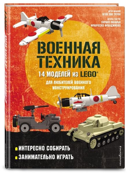 Фотография книги "Лаваньо, Франджиойя: LEGO Военная техника. 14 моделей из LEGO для любителей военного конструирования"