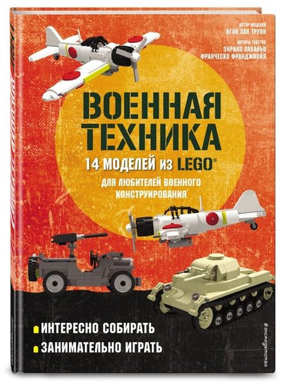 Фотография книги "Лаваньо, Франджиойя: LEGO Военная техника. 14 моделей из LEGO для любителей военного конструирования"