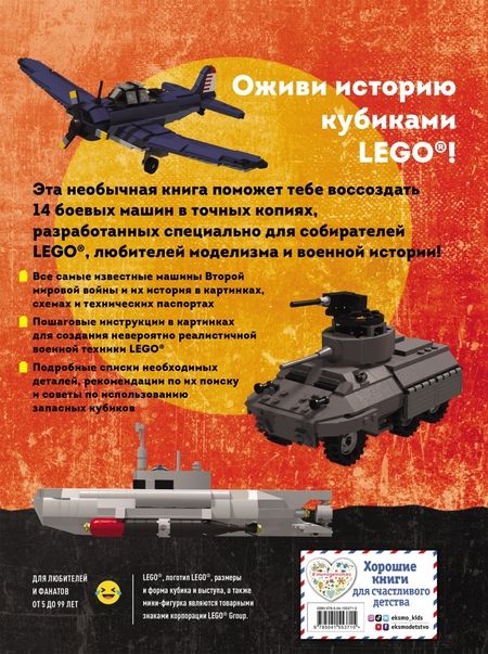 Фотография книги "Лаваньо, Франджиойя: LEGO Военная техника. 14 моделей из LEGO для любителей военного конструирования"