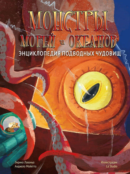 Обложка книги "Лаваньо, Мойетта: Монстры морей и океанов. Энциклопедия подводных чудовищ"