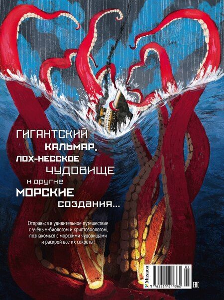 Фотография книги "Лаваньо, Мойетта: Монстры морей и океанов. Энциклопедия подводных чудовищ"