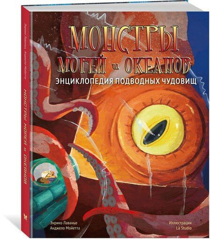 Фотография книги "Лаваньо, Мойетта: Монстры морей и океанов. Энциклопедия подводных чудовищ"