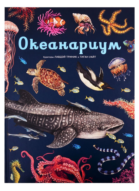 Обложка книги "Лавдэй Триник: Океанариум"