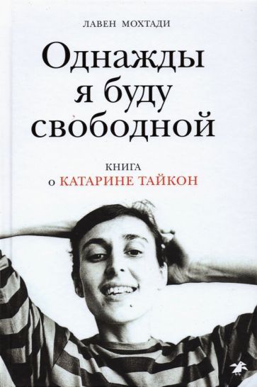 Обложка книги "Лавен Мохтади: Однажды я буду свободной. Книга о Катарине Тайкон"