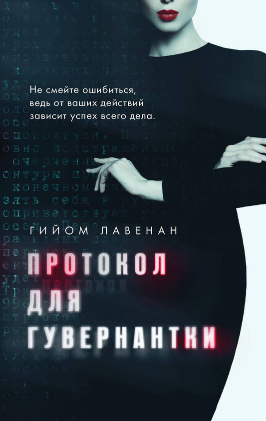 Обложка книги "Лавенан: Протокол для гувернантки"