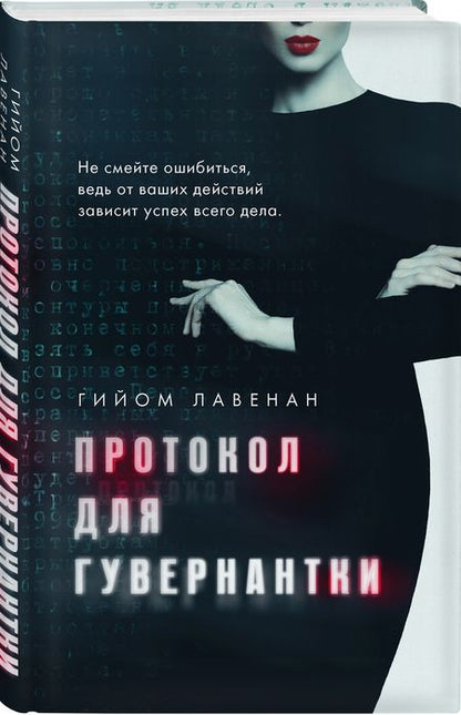 Фотография книги "Лавенан: Протокол для гувернантки"