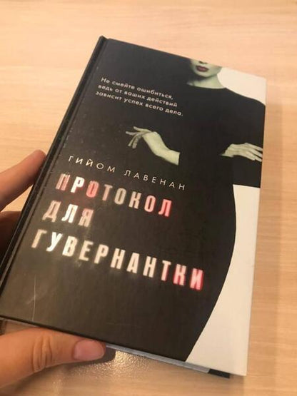 Фотография книги "Лавенан: Протокол для гувернантки"