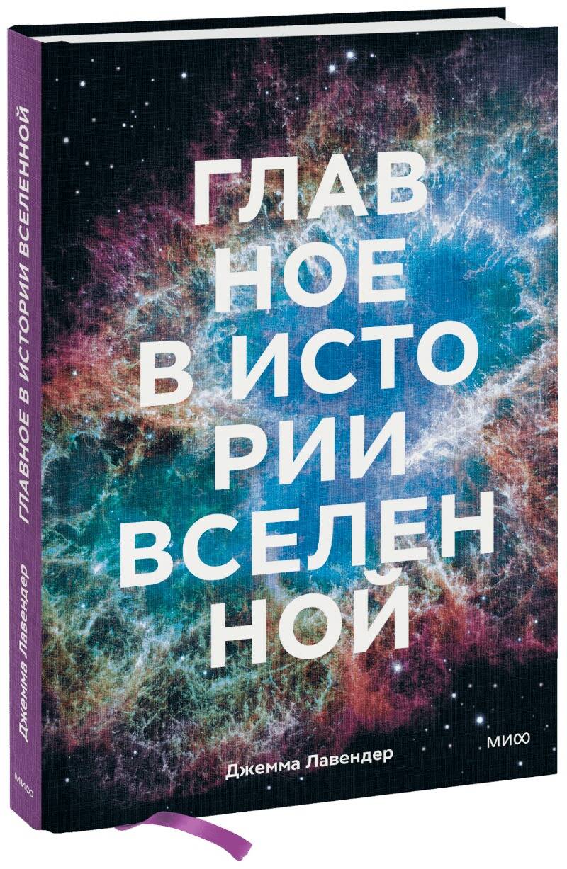 Обложка книги "Лавендер: Главное в истории Вселенной. Открытия, теории и хронология от Большого взрыва до смерти Солнца"