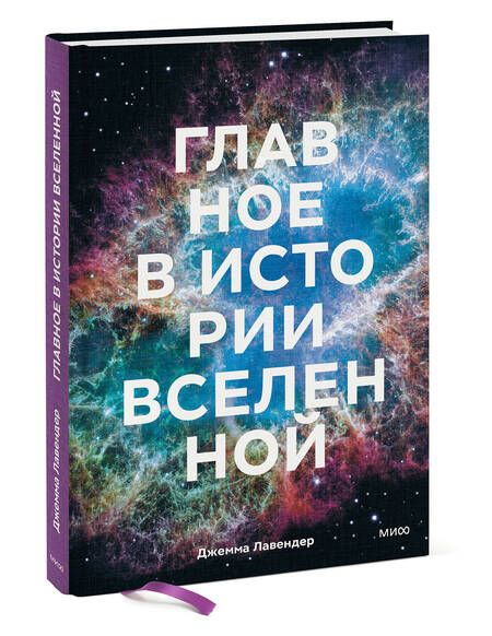 Фотография книги "Лавендер: Главное в истории Вселенной. Открытия, теории и хронология от Большого взрыва до смерти Солнца"