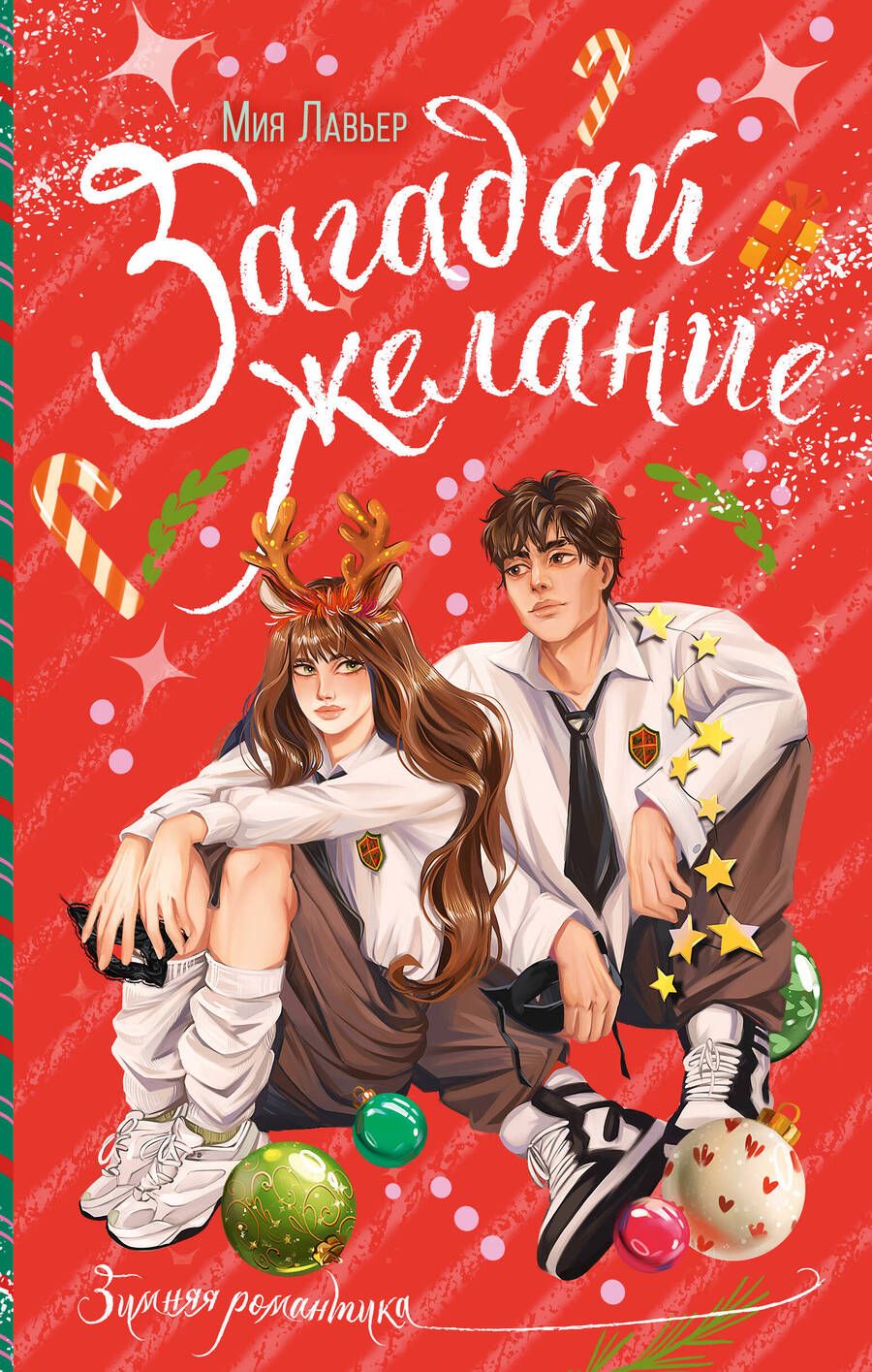Обложка книги "Лавьер: Загадай желание"