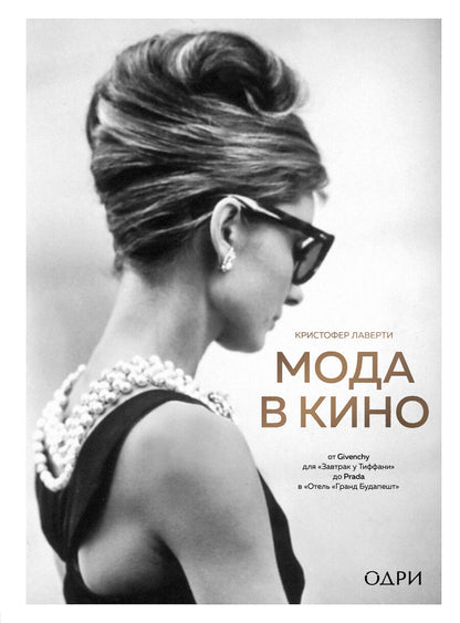 Обложка книги "Лаверти: Мода в кино. От Givenchy для«Завтрак у Тиффани» до Prada в «Отель «Гранд Будапешт»"