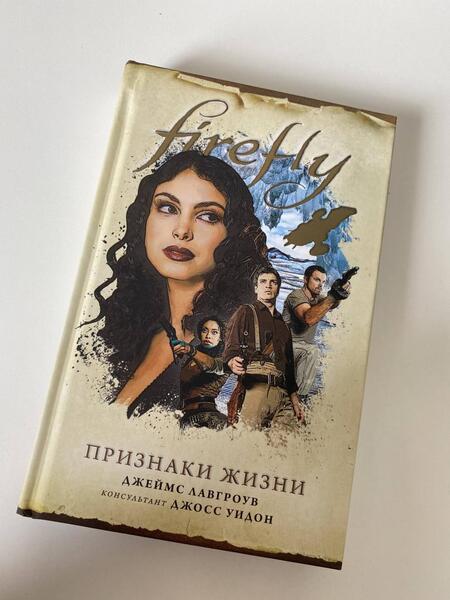 Фотография книги "Лавгроув: Firefly. Признаки жизни"