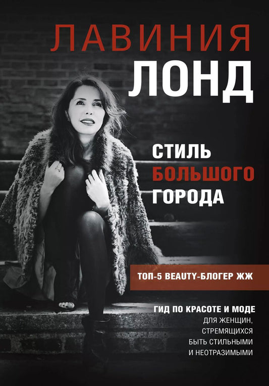 Обложка книги "Лавиния Лонд: Стиль большого города. Гид по красоте и моде"