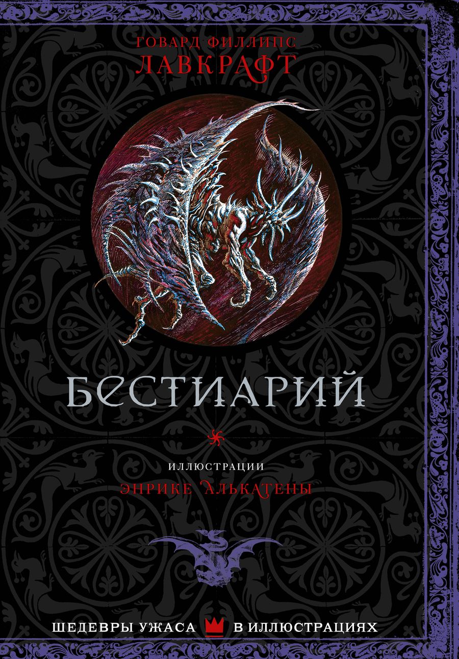 Обложка книги "Лавкрафт: Бестиарий"