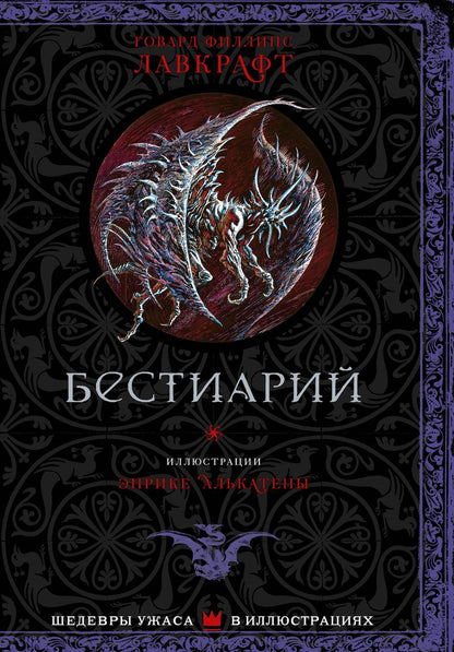 Обложка книги "Лавкрафт: Бестиарий"