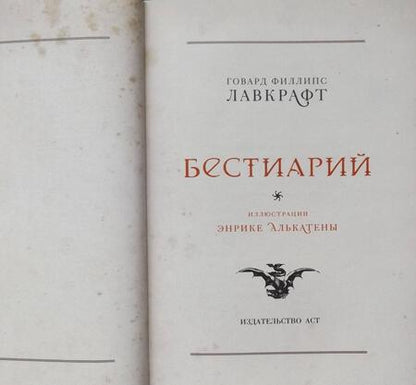 Фотография книги "Лавкрафт: Бестиарий"