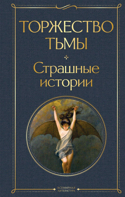 Обложка книги "Лавкрафт, Бирс, Дойл: Торжество тьмы. Страшные истории"