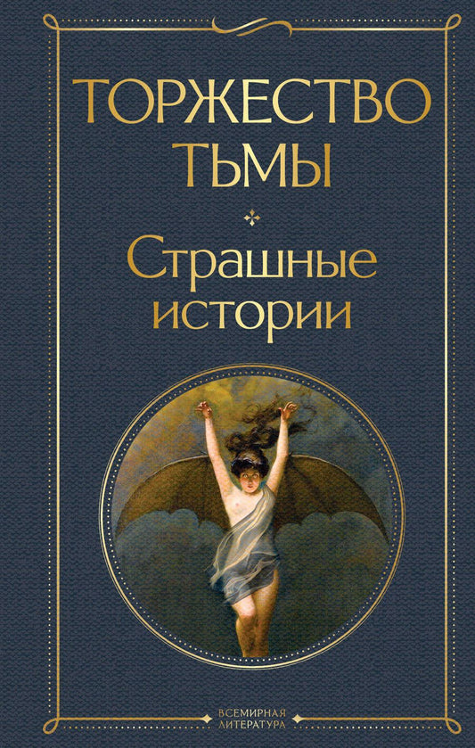 Обложка книги "Лавкрафт, Бирс, Дойл: Торжество тьмы. Страшные истории"