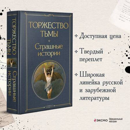 Фотография книги "Лавкрафт, Бирс, Дойл: Торжество тьмы. Страшные истории"