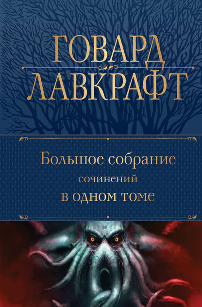 Обложка книги "Лавкрафт: Большое собрание сочинений в одном томе"