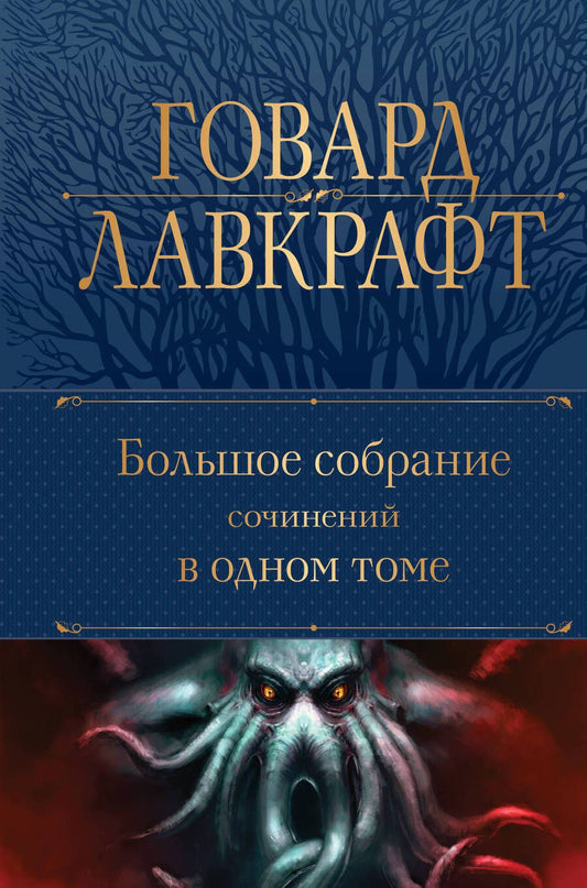 Обложка книги "Лавкрафт: Большое собрание сочинений в одном томе"