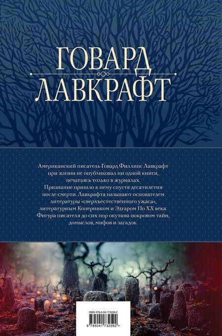 Фотография книги "Лавкрафт: Большое собрание сочинений в одном томе"