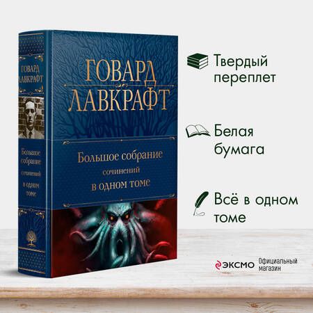 Фотография книги "Лавкрафт: Большое собрание сочинений в одном томе"