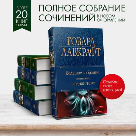 Фотография книги "Лавкрафт: Большое собрание сочинений в одном томе"