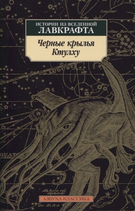 Обложка книги "Лавкрафт: Черные крылья Ктулху. Книга 1.  Истории из вселенной Лавкрафта"